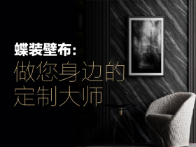 蝶装壁布:做您身边的定制大师 蝶装壁布:做您身边的定制大师