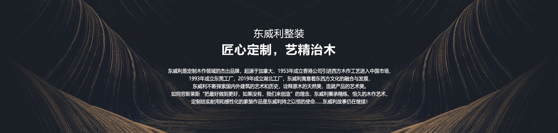 东威利整装：匠心定制，艺精治木