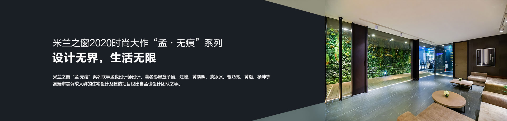 米兰之窗2020时尚大作“孟·无痕”系列：设计无界，生活无边