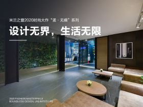 米兰之窗2020时尚大作“孟·无痕”系列：设计无界，生活无边