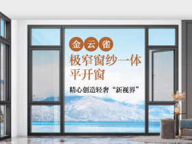 慧亚测评丨金云雀门窗极窄窗纱一体平开窗：打破传统门窗繁琐设计，精心创造轻奢“新视界”