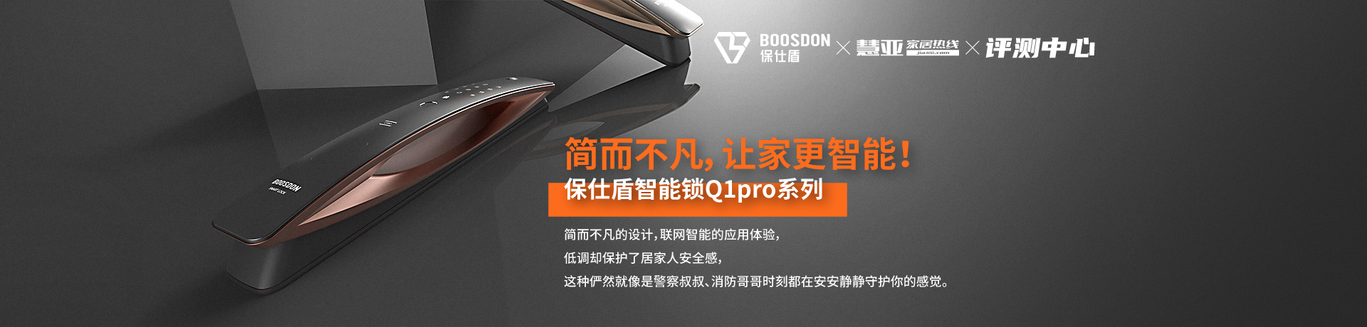 保仕盾智能锁Q1pro系列：简而不凡，让家更智能！