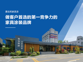 嘉宝莉家具漆：做客户首选的第一竞争力的家具涂装品牌