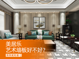 美居乐艺术墙板好不好？测测就知道！