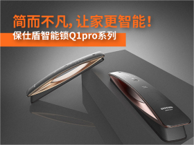 保仕盾智能锁Q1pro系列：简而不凡，让家更智能！