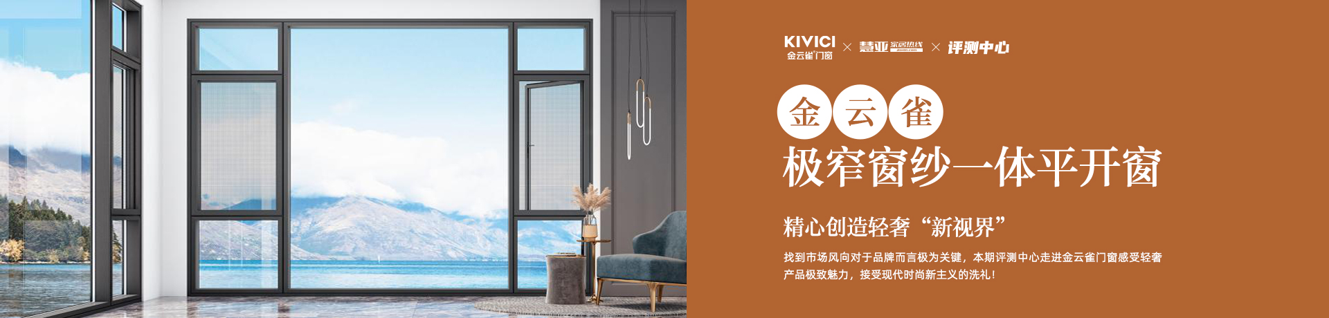 慧亚测评丨金云雀门窗极窄窗纱一体平开窗：打破传统门窗繁琐设计，精心创造轻奢“新视界”