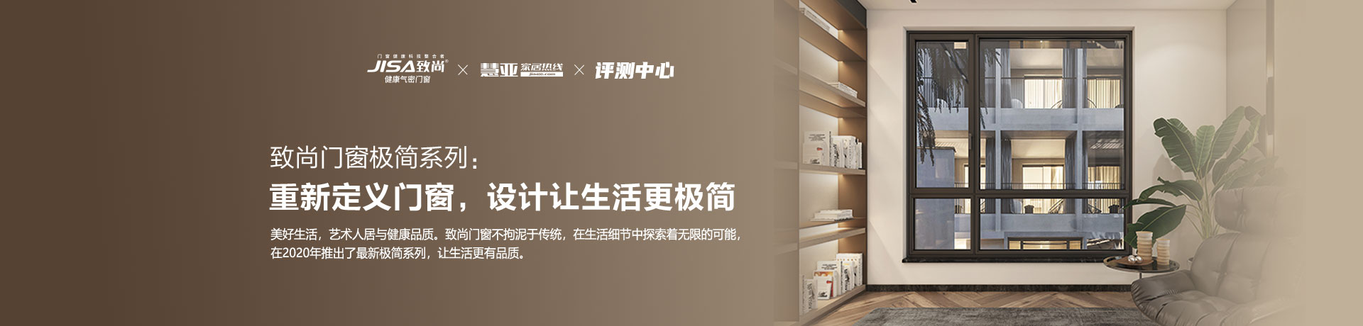 致尚门窗极简系列：重新定义门窗，设计让生活更极简