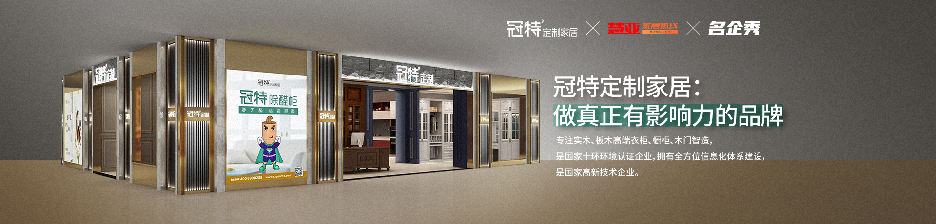冠特定制家居：做真正有影响力的品牌