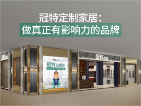 冠特定制家居:做真正有影响力的品牌 冠特定制家居:做真正有影响力的品牌