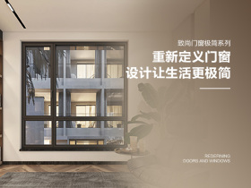 致尚门窗极简系列：重新定义门窗，设计让生活更极简
