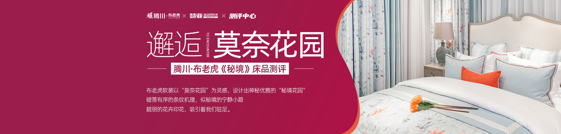 邂逅莫奈花园 ——腾川·布老虎《秘境》床品测评