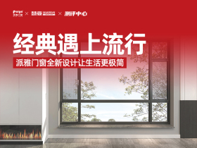 经典遇上流行，派雅门窗全新设计让生活更极简