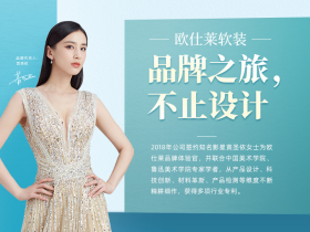 欧仕莱软装：品牌之旅，不止设计 