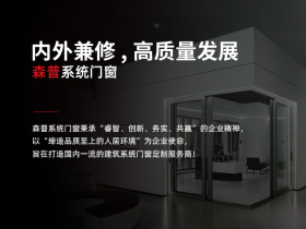 森普系统门窗：内外兼修，高质量发展