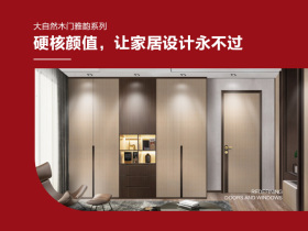 大自然木门雅韵系列：硬核颜值，让家居设计永不过时