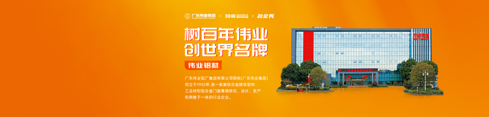 广东伟业集团：树百年伟业，创世界名牌