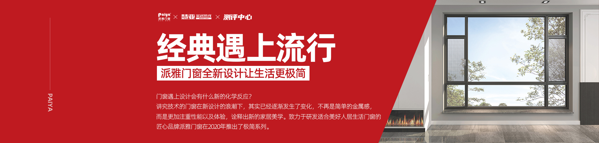 经典遇上流行，派雅门窗全新设计让生活更极简