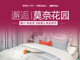邂逅莫奈花园 ——腾川·布老虎《秘境》床品测评
