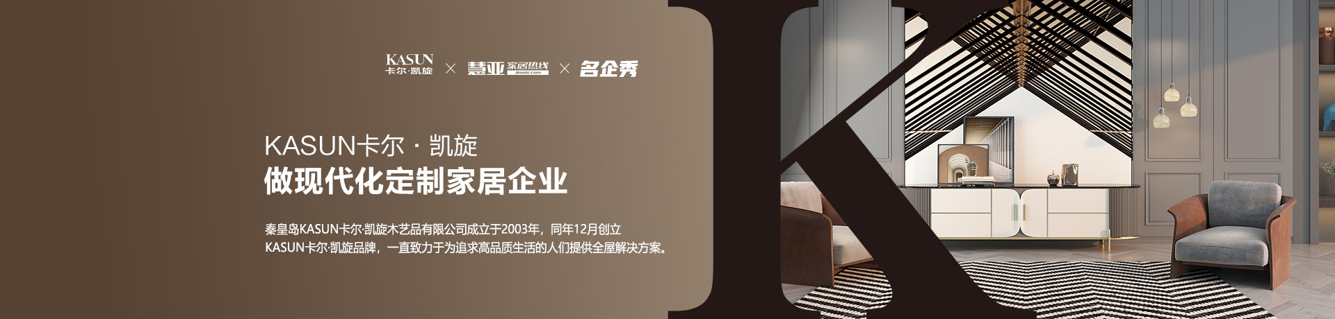 KASUN卡尔·凯旋：做现代化定制家居企业