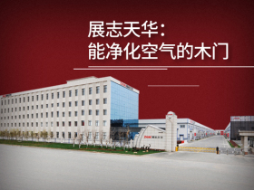展志天华：能净化空气的木门