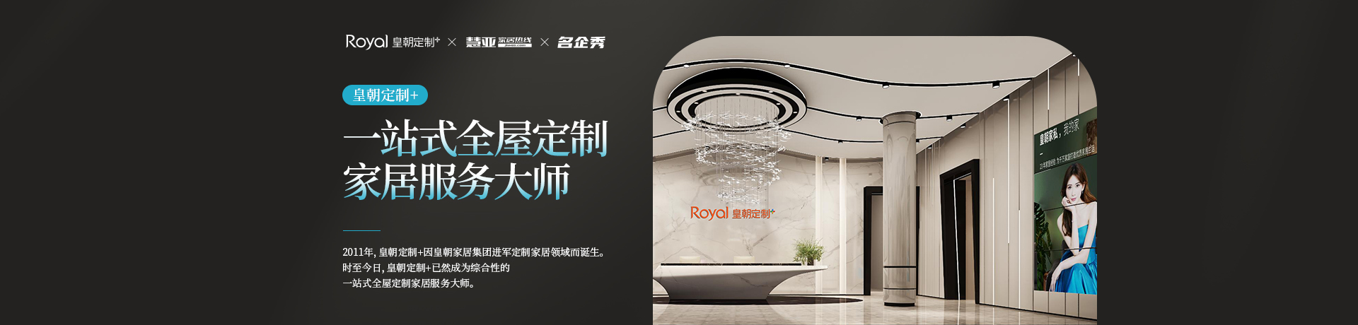 皇朝定制+：一站式全屋定制家居服务大师