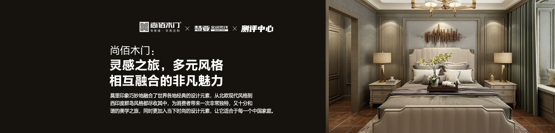 灵感之旅，多元风格相互融合的非凡魅力 ——尚佰木门莫里印象测评