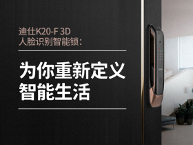 为你重新定义智能生活 ——凯迪仕K20-F 3D人脸识别智能锁测评