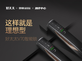 好太太V70智能锁：这样就是理想型！