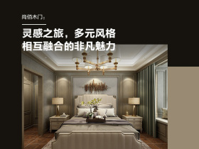 灵感之旅，多元风格相互融合的非凡魅力 ——尚佰木门莫里印象测评