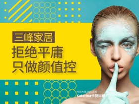 三峰家居：拒绝平庸，只做颜值控