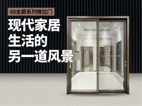 68金爵系列推拉门：现代家居生活的另一道风景