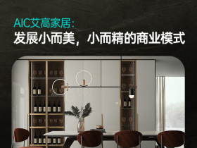 AIC艾高家居：发展小而美，小而精的商业模式