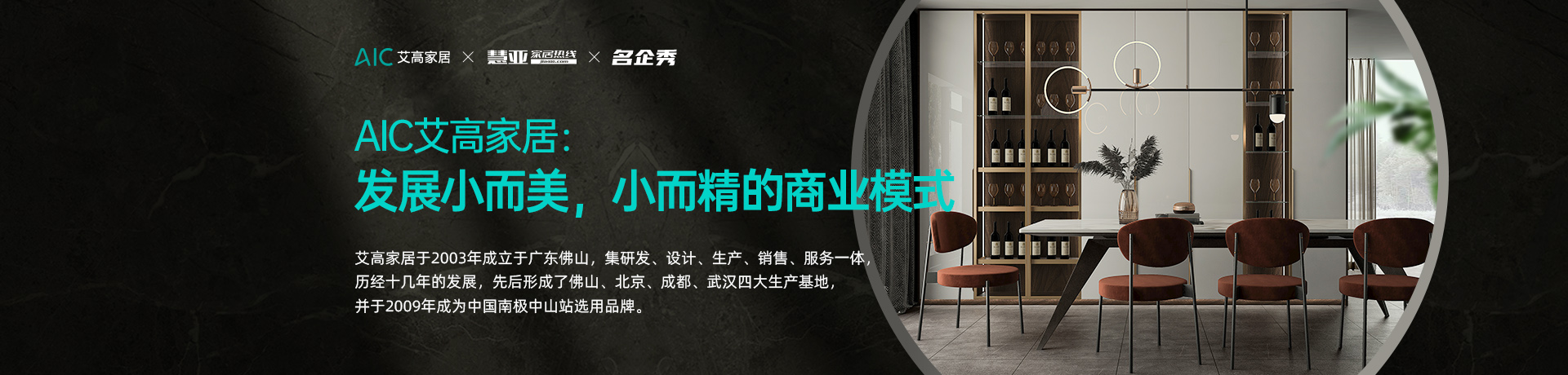 AIC艾高家居：发展小而美，小而精的商业模式