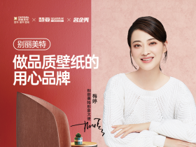 别丽美特：做品质壁纸的用心品牌
