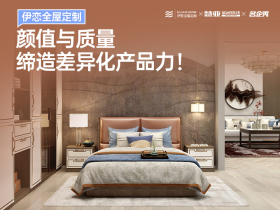 伊恋全屋定制：颜值与品质缔造差异化产品力！