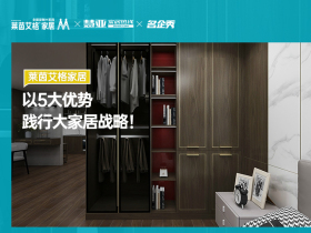 莱茵艾格家居：以5大优势，践行大家居战略！