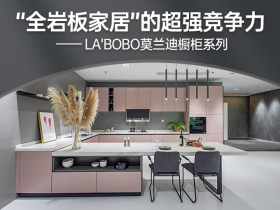 从LA’BOBO莫兰迪橱柜系列看“全岩板家居”的超强竞争力 从LA’BOBO莫兰迪橱柜系列看“全岩板家居”的超强竞争力