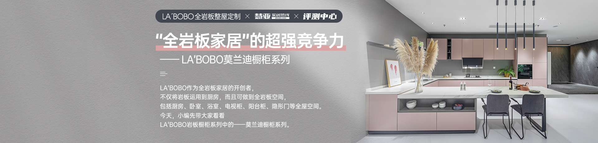 从LA’BOBO莫兰迪橱柜系列看“全岩板家居”的超强竞争力