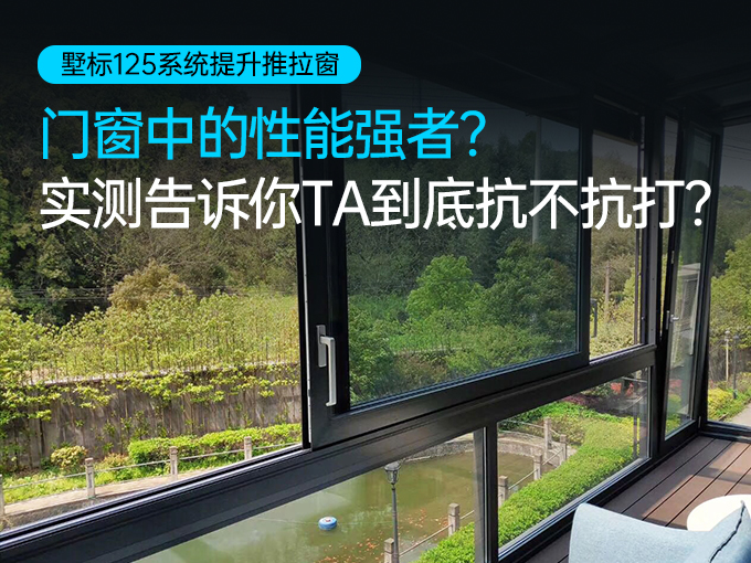 门窗中的性能强者？实测告诉你TA到底抗不抗打？