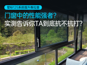 门窗中的性能强者?实测告诉你TA到底抗不抗打? 门窗中的性能强者?实测告诉你TA到底抗不抗打?