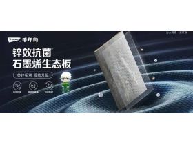 芯锌相烯·领跑焕新丨千年舟锌效抗菌石墨烯生态板，引领家居新风尚