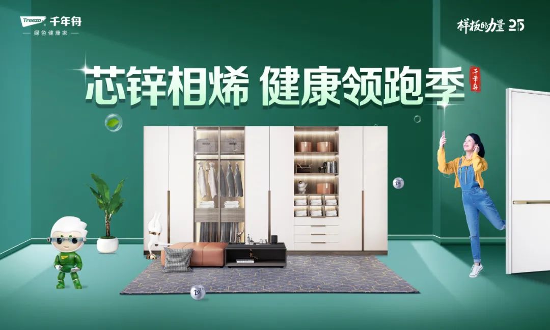 芯锌相烯·领跑焕新丨千年舟锌效抗菌石墨烯生态板，引领家居新风尚