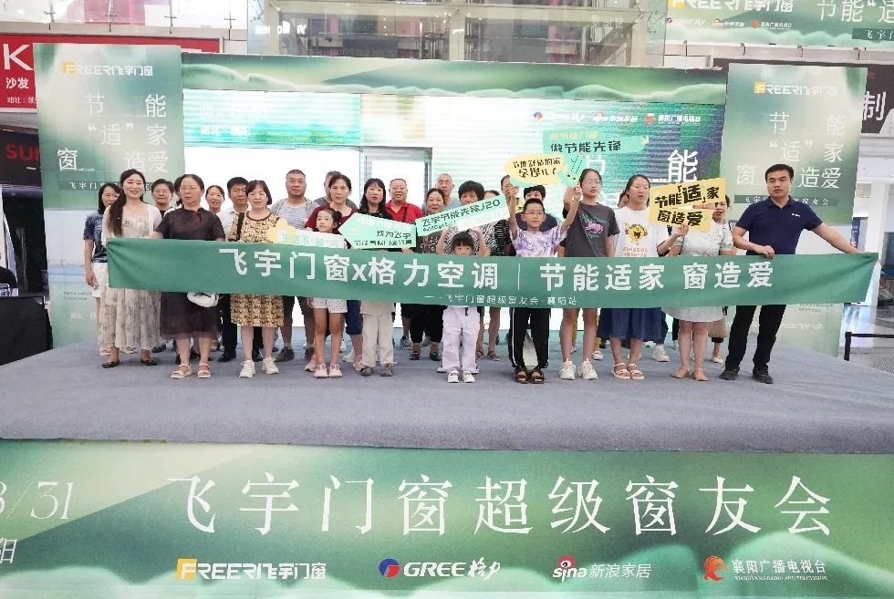 飞宇门窗x格力空调|超级窗友会襄阳站圆满落幕，再掀节能舒适风尚