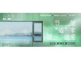 飞宇门窗x格力空调|超级窗友会襄阳站圆满落幕，再掀节能舒适风尚