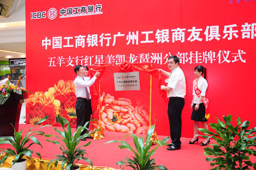 红星美凯龙联合工商银行成立“工银商友俱乐部”