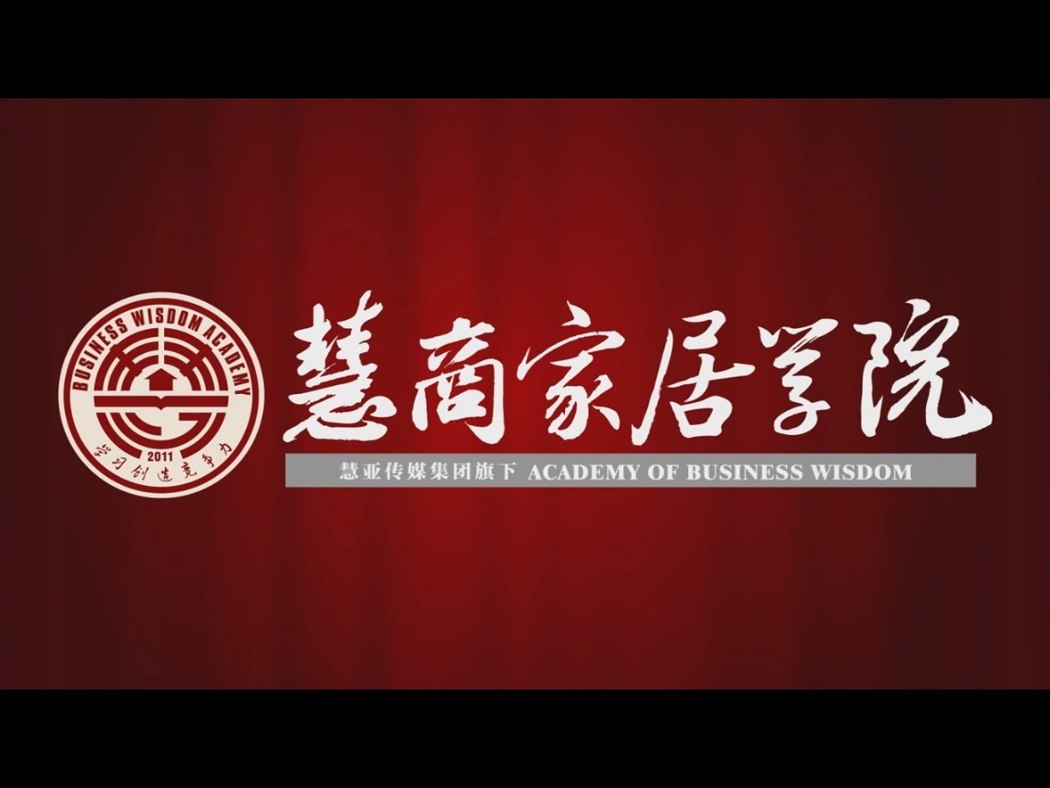 慧商家居学院项目简介