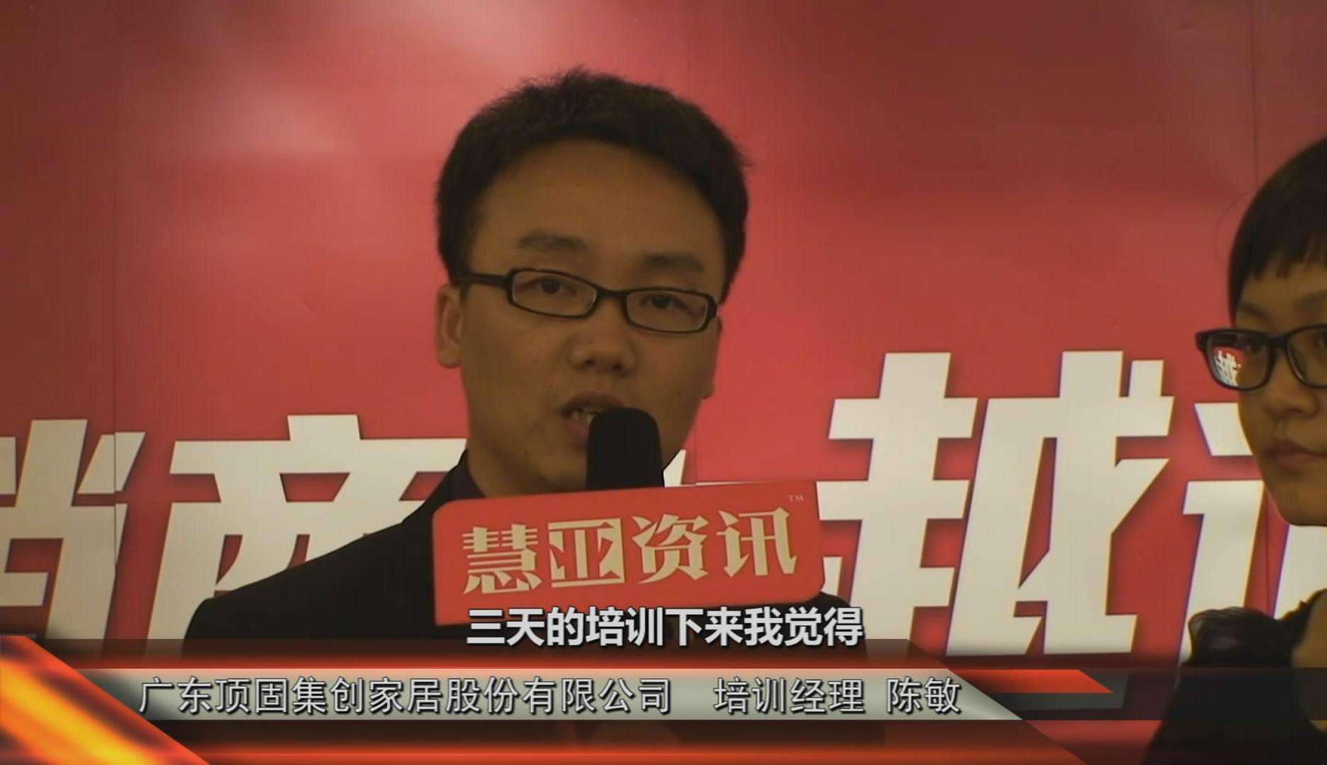 第二期金销商卓越训练营现场采访广东顶固集创家居股份有限公司培训经理陈敏