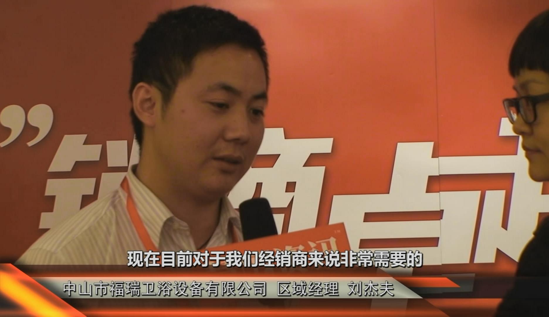 第二期金销商卓越训练营现场采访福瑞卫浴刘杰夫