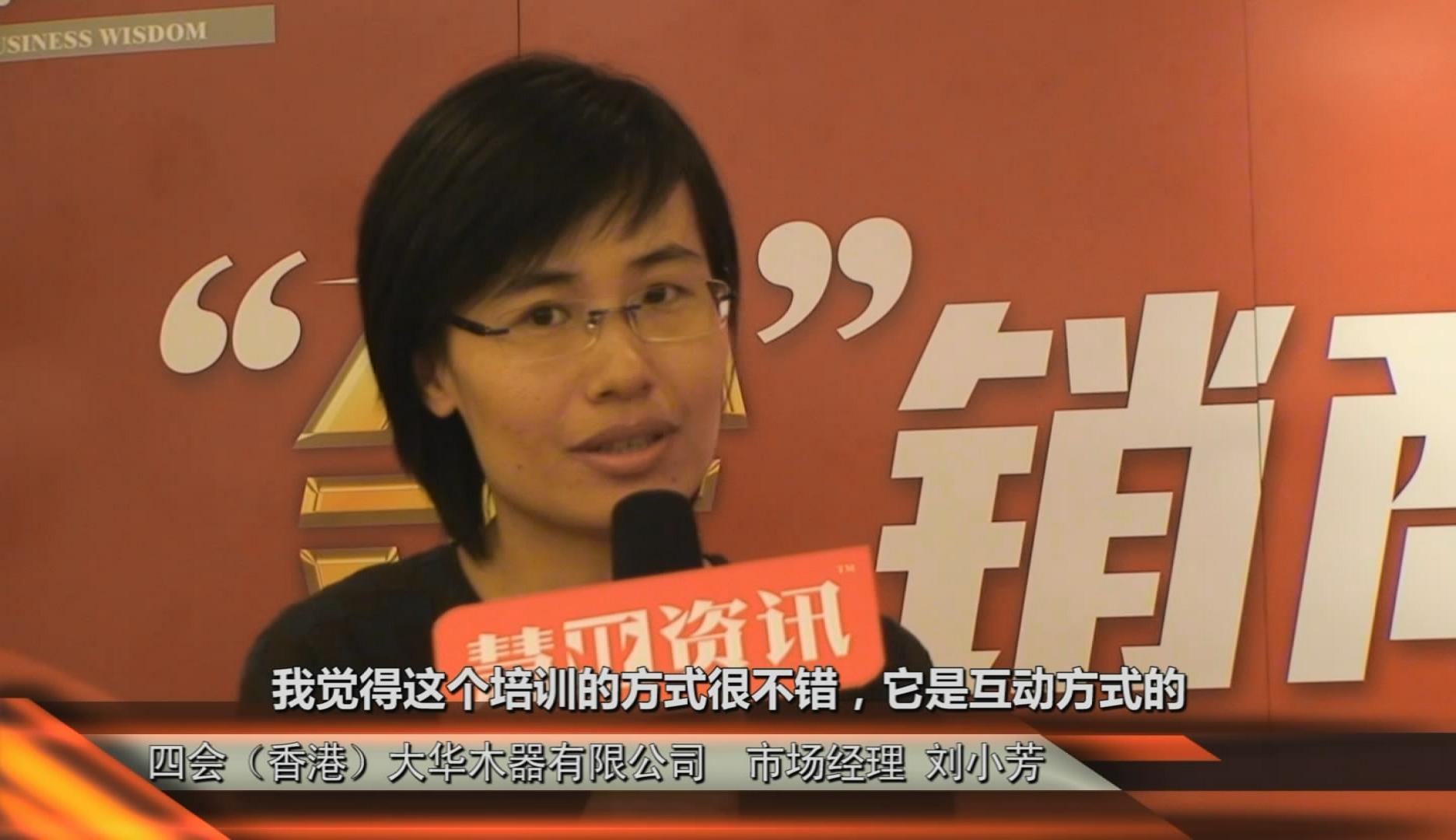 第二期金销商卓越训练营现场采访四会（香港）大华木器有限公司市场经理刘小芳