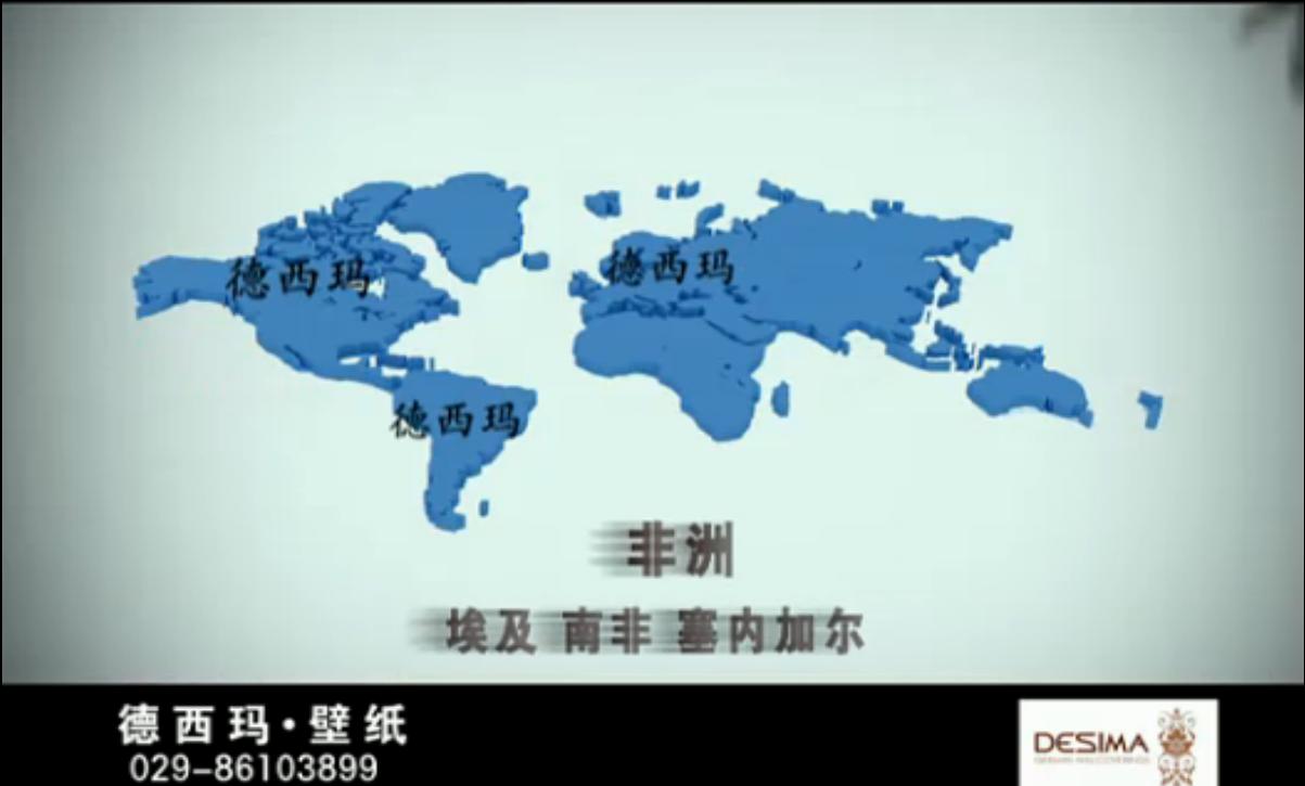 墙纸厂家宣传片：德西玛壁纸